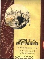 武汉工人创作戏剧选 1951 PDF电子版封面 武汉市文学艺术界联合会辑