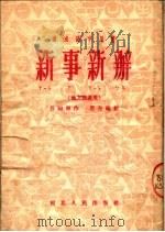 速成识字用书 新事新办 地方调通用 第5版 1952 PDF电子版封面 谷豁原著;思奇编