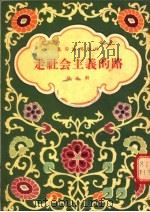 春节演唱材料 走社会主义的路 快板剧 1955 PDF电子版封面 潘惠民等著