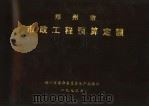郑州市市政工程预算定额（ PDF版）