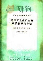 中等专业学校教学用书  建筑工业生产企业经济组织与计划（1961 PDF版）
