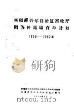 新疆维吾尔自治区畜牧厅昭苏种马场育种计划 1958-1962年 PDF电子版封面 新疆维吾尔自治区地方国营昭苏种马场编