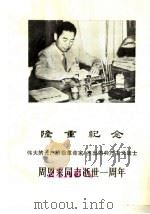 隆重纪念伟大的无产阶级革命家、杰出的共产主义战士  周恩来同志逝世一周年（ PDF版）