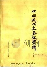 中国近代史参考资料  下（ PDF版）