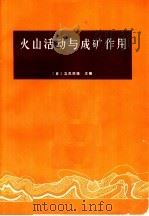 火山活动与成矿作用（1974 PDF版）