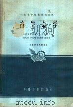 高等学校教材试用本  古生态学（1963 PDF版）