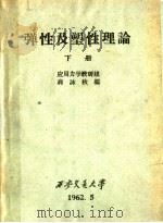 弹性及塑性理论  下（1962 PDF版）