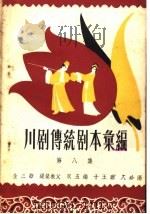 川剧传统剧本汇编 第8集 1958 PDF电子版封面 10118·274 川剧传统剧本汇编编辑室编