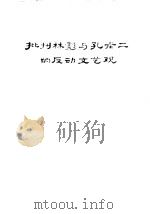 批判林彪与孔老二的反动文艺观（ PDF版）