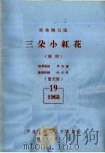 戏曲剧目选  三朵小红花  豫剧（ PDF版）