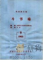 戏曲剧目选  斗书场（ PDF版）