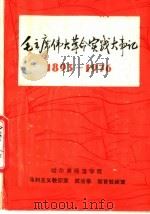 毛主席伟大革命实践大事记 1893-1976 PDF电子版封面