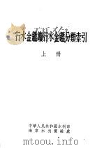 行水金鉴续行水金鉴分类索引 上 1955 PDF电子版封面 南京水利实验处编