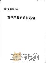 双季稻栽培资料选编 PDF电子版封面 贵州省科技情报室编