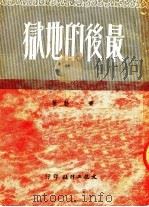 最后的地狱 第2版 1951 PDF电子版封面 青勃撰;沙青泉绘图