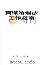 贯彻婚姻法工作指南（1953 PDF版）