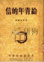 给青年的信（1950 PDF版）