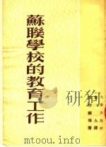 苏联学校的教育工作（1953 PDF版）