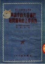 马列主义教育文选  巴浦洛夫的学说与教育学上的几个问题   1951  PDF电子版封面    柯尔潘诺夫斯基教授著；高晶齐译 