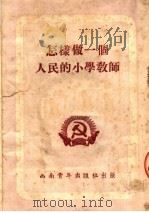 怎样做一个人民的小学教师 1952 PDF电子版封面 中国新民主主义青年团,西南工作委员会宣传部编