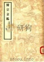 医宗金鉴 2 删补名医方论 1957 PDF电子版封面 14048·0988 清吴谦等编