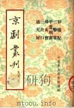 京剧丛刊 第10集 彩楼配 三击掌 平贵别窑 母女会 三岔口 通天犀 1953 PDF电子版封面 中国戏曲研究院编辑