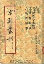 京剧丛刊  第5集  萧何月下追韩信  徐策跑城  春香闹学（1953 PDF版）