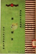 婴儿卫生  第3版（1950 PDF版）
