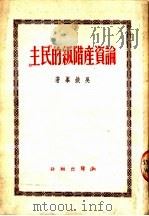 论资产阶级的《民主》 1951 PDF电子版封面 吴铁峰撰