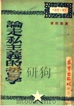 论走私主义的哲学 1949 PDF电子版封面 黄乐眠著