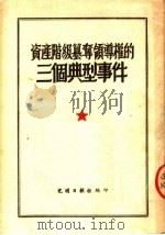 资产阶级篡夺领导权的三个典型事件 1952 PDF电子版封面 光明日报社辑