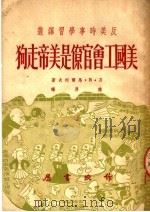 美国工会官僚是美帝走狗 1951 PDF电子版封面 (苏)马尔柯夫(Л.В.Марков)撰;德厚译
