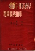 学会管理企业中的几个问题（1950 PDF版）