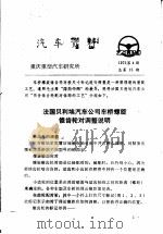 汽车资料  重庆重型汽车研究所  1975年  第4期（1975 PDF版）