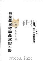 地下建筑物和构筑物防水（ PDF版）