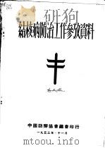 结核病防治工作参考资料（ PDF版）