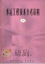 水运工程技术参考资料  第4辑  国外过船建筑物专辑（1975 PDF版）