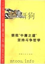 狠批“中庸之道”  坚持斗争哲学  批林批孔文选（1974 PDF版）