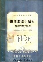 中等专业学校教学用书 钢筋混凝土结构 工业与民用建筑专业适用 1961 PDF电子版封面 15165·840 “钢筋混凝土结构”教材选编小组选编