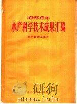 1958年水产科学技术成果汇编  水产品加工部分（1960 PDF版）