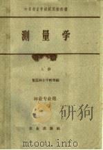 中等林业学校试用教科书  测量学  上  林业专业用（1961 PDF版）