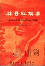 林县红旗渠 林县人民自力更生治水办电的一曲凯歌 1970 PDF电子版封面 15165·4572 河南省林县革命委员会,水利电力部图书编辑室编辑