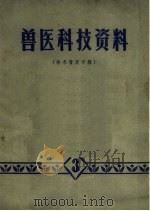 兽医科技资料  技术普及专辑（1976 PDF版）
