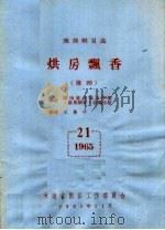 戏曲剧目选  烘房飘香  豫剧（ PDF版）