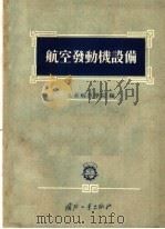 航空发动机设备（1956 PDF版）