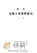 国外电影工业资料索引 上 感光材料 1974 PDF电子版封面 上海市电影工业公司,上海图书馆编辑