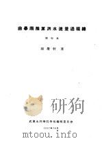 由暴雨推算洪水流量过程线  单行本（ PDF版）