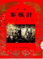 茶瓶计  评剧   1954  PDF电子版封面    明楼等改编 