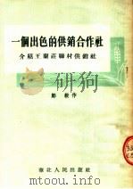 一个出色的供销合作社 介绍王兰庄联村供销社 1954 PDF电子版封面 郑毅著
