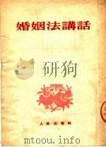 婚姻法讲话 1953 PDF电子版封面 人民出版社编